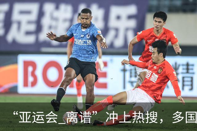 “亚运会 离谱”冲上热搜，多国代表队落地被困机场数小时，不同队伍住宿条件差别很大，国乒住邮轮往返赛场需3小时，中国男篮入住集装箱房