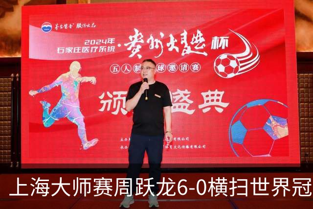 上海大师赛周跃龙6-0横扫世界冠军 庞俊旭6-5艾伦