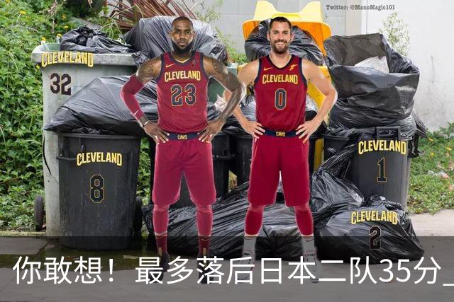 你敢想！最多落后日本二队35分 近10年男篮在干什么