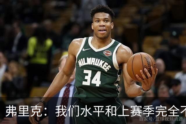 弗里克：我们水平和上赛季完全不同了；球员去国家队我都有点担心