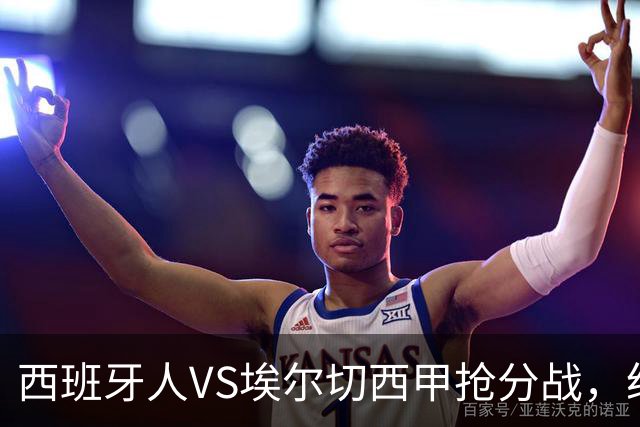 西班牙人VS埃尔切西甲抢分战，纽约城VS纽约红牛美职同城德比火拼
